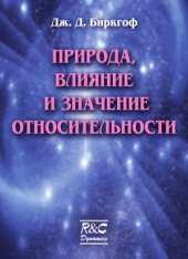 book Природа, влияние и значение относительности.