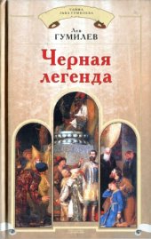 book Чёрная легенда