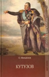 book Кутузов. В 2-х книгах