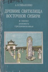 book Древние святилища Восточной Сибири в эпоху раннего средневековья