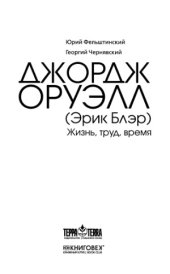 book Джордж Оруэлл. Жизнь, труд, время