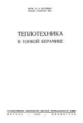 book Теплотехника в тонкой керамике