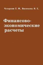 book Финансово-экономические расчеты  Справочное пособие