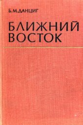 book Ближний Восток. Сборник статей