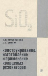 book Конструирование, изготовление и применение кварцевых резонаторов