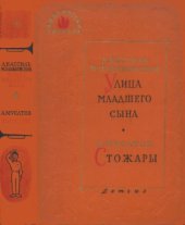 book Улица младшего сына. Стожары.