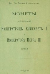 book Корпус русских монет. Монеты царствований имп. Елисаветы I и имп. Петра III. Том 1
