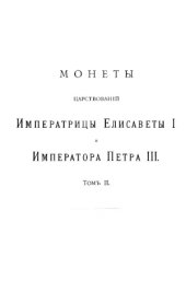 book Корпус русских монет. Монеты царствований имп. Елисаветы I и имп. Петра III. Том 2