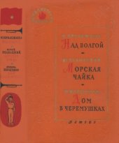 book Над волгой. Морская чайка. Дом в черемушках.