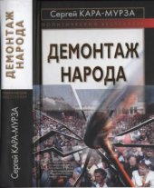 book Демонтаж народа