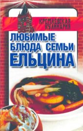 book Любимые блюда семьи Ельцина