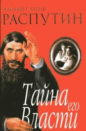 book Распутин. Тайна его власти