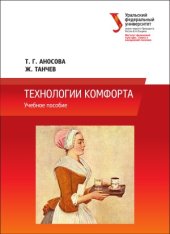 book Технологии комфорта