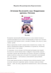 book Лечение болезней глаз. Коррекция зрения. Оптика