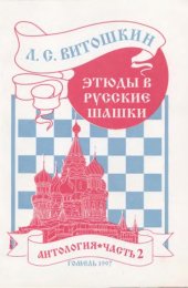 book Этюды в русские шашки. Антология.