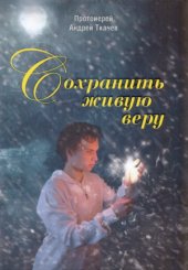 book Сохранить живую веру