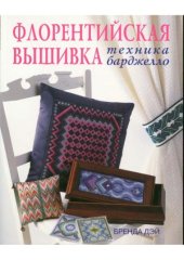 book Флорентийская вышивка  техника барджелло