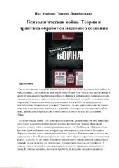 book Психологическая война. Теория и практика обработки массового сознания