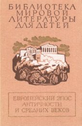 book Европейский эпос античности и средних веков