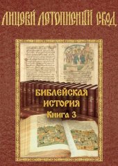 book Лицевой Летописный Свод. Библейская История. Том 3