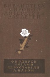 book Шах-наме. Лейли и Меджнун. Витязь в тигровой шкуре. Фархад и Ширин.