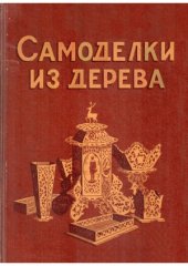 book Самоделки из дерева