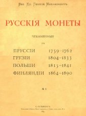 book Корпус русских монет. Русские монеты, чекан. для Пруссии 1759-1762, Грузии 1804-1833, Польши 1815-1841, Финляндии 1864-1890