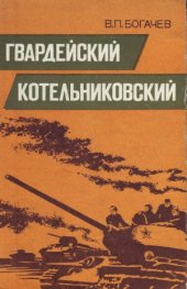 book Гвардейский Котельниковский