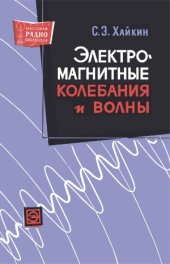 book Электромагнитные колебания и волны.