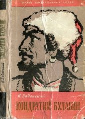 book Кондратий Булавин