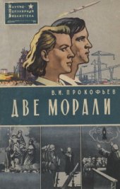 book Две морали