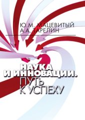 book Наука и инновации. Путь к успеху