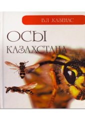 book Осы Казахстана
