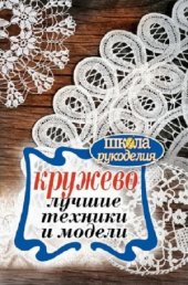 book Кружево. Лучшие техники и модели