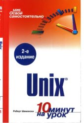 book Освой самостоятельно Unix. 10 минут на урок