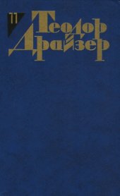 book Теодор Драйзер. Собрание сочинений в 12 томах