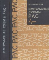 book Импульсные схемы РЛС