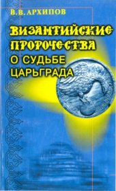book Византийские пророчества о судьбе Царьграда