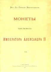 book Корпус русских монет. Монеты царствования имп. Александра II