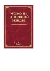book Руководство по спортивной медицине