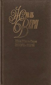 book Жюль Верн