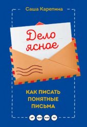 book Дело ясное. Как писать понятные письма