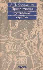 book Приключения путеводной стрелки