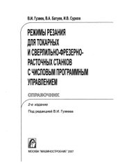 book Режимы резания для токарных и сверлильно-фрезерно-расточных станков с ЧПУ