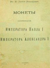 book Корпус русских монет. Монеты царствования имп. Павла I. Монеты царствования имп. Александра I