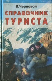 book Справочник туриста.