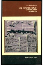 book Над Пугачевскими страницами Пушкина