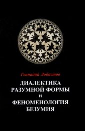 book Диалектика разумной формы и феноменология безумия