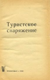 book Туристское снаряжение.