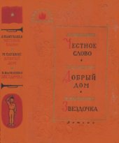 book Честное слово. Добрый дом. Звездочка.